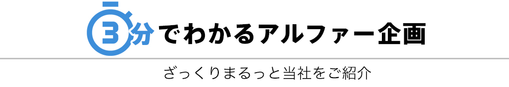 3分でわかるアルファー企画